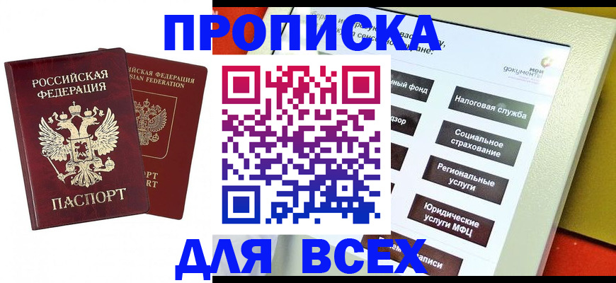 прописка 2025 в Челябинской области
